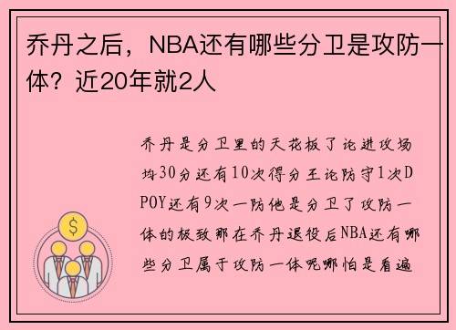 乔丹之后，NBA还有哪些分卫是攻防一体？近20年就2人