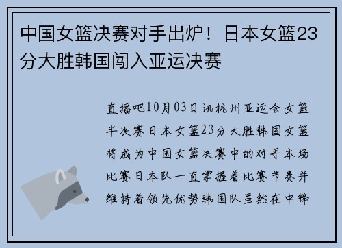 中国女篮决赛对手出炉！日本女篮23分大胜韩国闯入亚运决赛