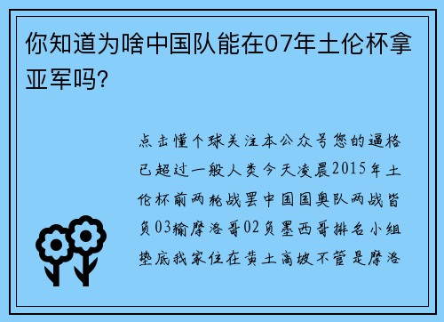 你知道为啥中国队能在07年土伦杯拿亚军吗？