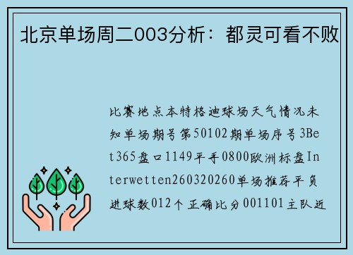 北京单场周二003分析：都灵可看不败