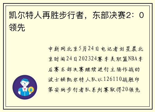 凯尔特人再胜步行者，东部决赛2：0领先