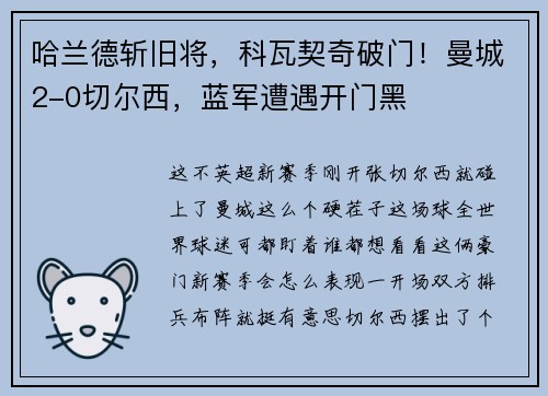 哈兰德斩旧将，科瓦契奇破门！曼城2-0切尔西，蓝军遭遇开门黑