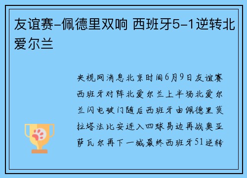 友谊赛-佩德里双响 西班牙5-1逆转北爱尔兰