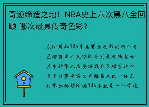 奇迹缔造之地！NBA史上六次黑八全回顾 哪次最具传奇色彩？