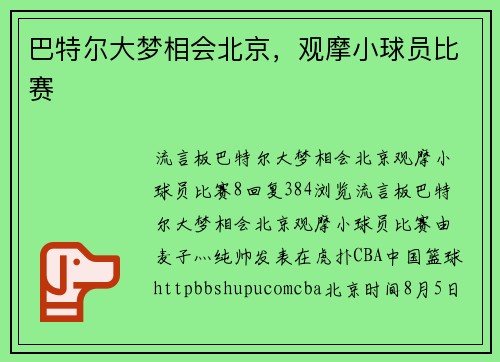 巴特尔大梦相会北京，观摩小球员比赛