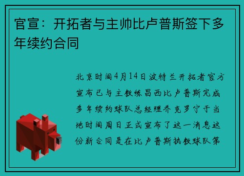 官宣：开拓者与主帅比卢普斯签下多年续约合同