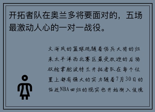 开拓者队在奥兰多将要面对的，五场最激动人心的一对一战役。