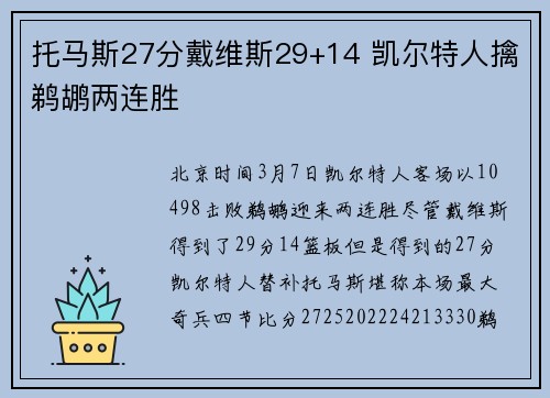 托马斯27分戴维斯29+14 凯尔特人擒鹈鹕两连胜