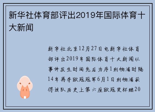 新华社体育部评出2019年国际体育十大新闻