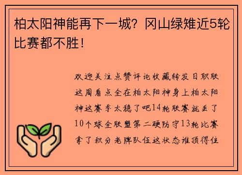 柏太阳神能再下一城？冈山绿雉近5轮比赛都不胜！
