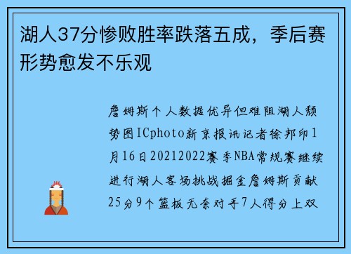 湖人37分惨败胜率跌落五成，季后赛形势愈发不乐观