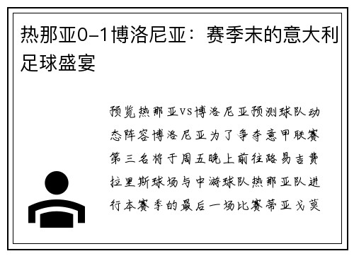 热那亚0-1博洛尼亚：赛季末的意大利足球盛宴