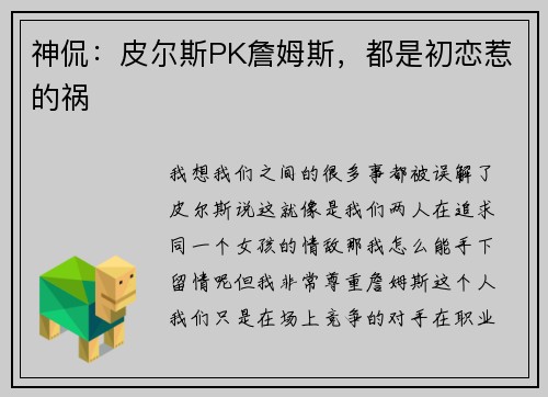神侃：皮尔斯PK詹姆斯，都是初恋惹的祸