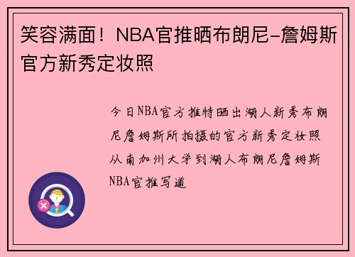 笑容满面！NBA官推晒布朗尼-詹姆斯官方新秀定妆照
