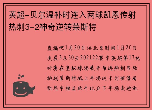 英超-贝尔温补时连入两球凯恩传射 热刺3-2神奇逆转莱斯特