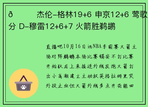 🏀杰伦-格林19+6 申京12+6 莺歌18分 D-穆雷12+6+7 火箭胜鹈鹕