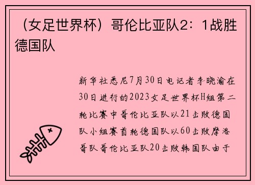 （女足世界杯）哥伦比亚队2：1战胜德国队